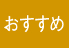 おすすめ