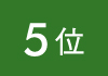 ランキング
